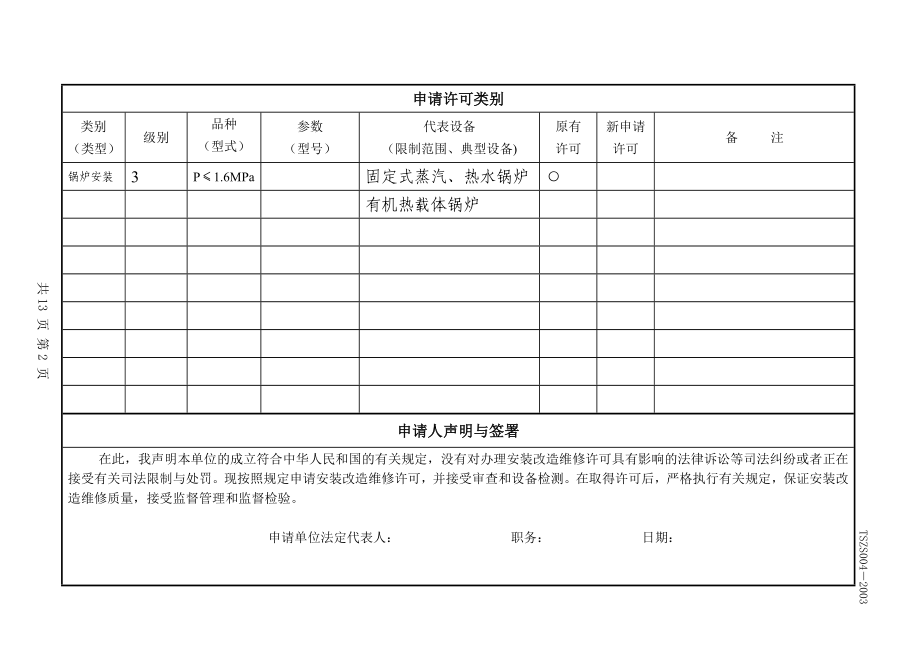 机械公司特种设备安装改造维修许可申请书.doc_第3页