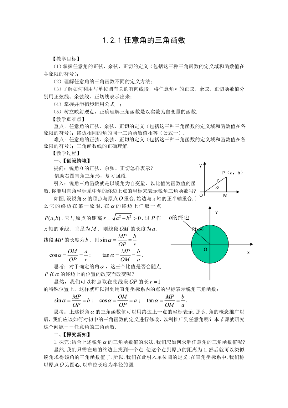 1.2.1任意角的三角函数 1.2.2同角的三角函数的基本关系（教、学案）.doc_第1页