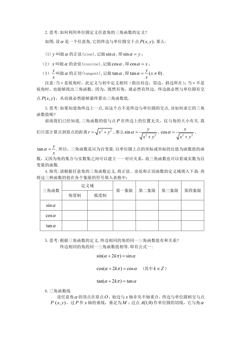 1.2.1任意角的三角函数 1.2.2同角的三角函数的基本关系（教、学案）.doc_第2页