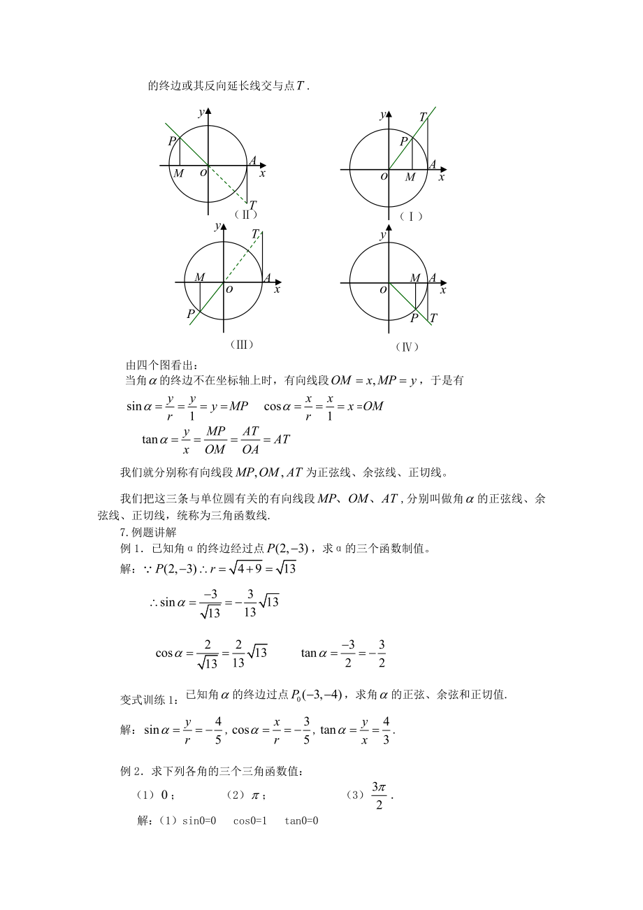 1.2.1任意角的三角函数 1.2.2同角的三角函数的基本关系（教、学案）.doc_第3页