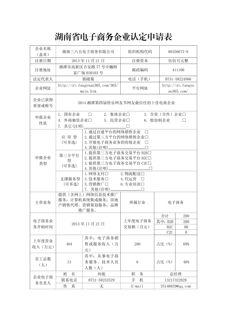 湖南三六五电子商务企业认定申请表.doc_第1页