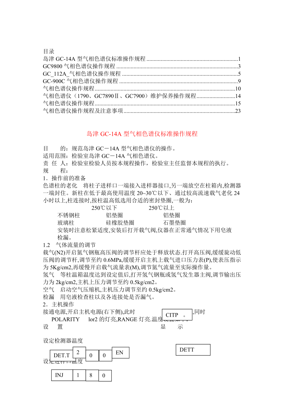 气相色谱仪操作规程【收藏版】1.doc_第1页