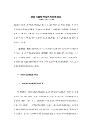 我国社会保障现状及政策建议.doc