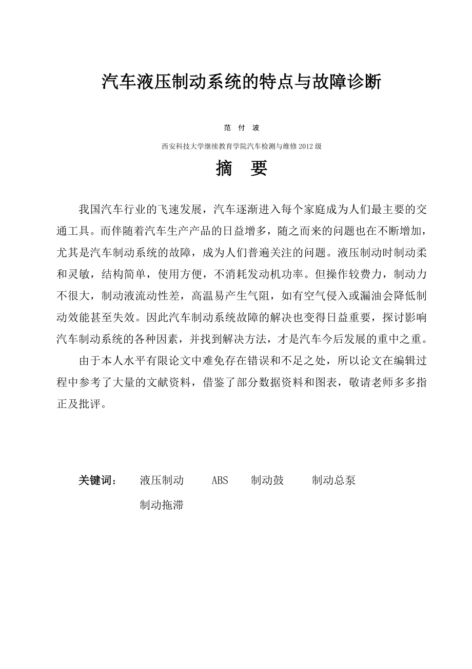 汽车液压制动系统的特点与故障诊断汽车专业毕业论文.doc_第2页