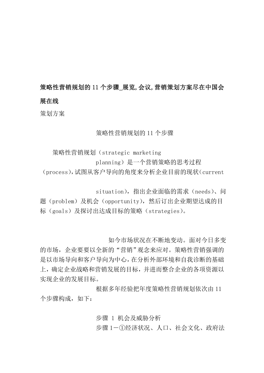 计谋性营销计划的11个步调展览,会议,营销策划计划尽在中国会展在线[优质文档].doc_第1页