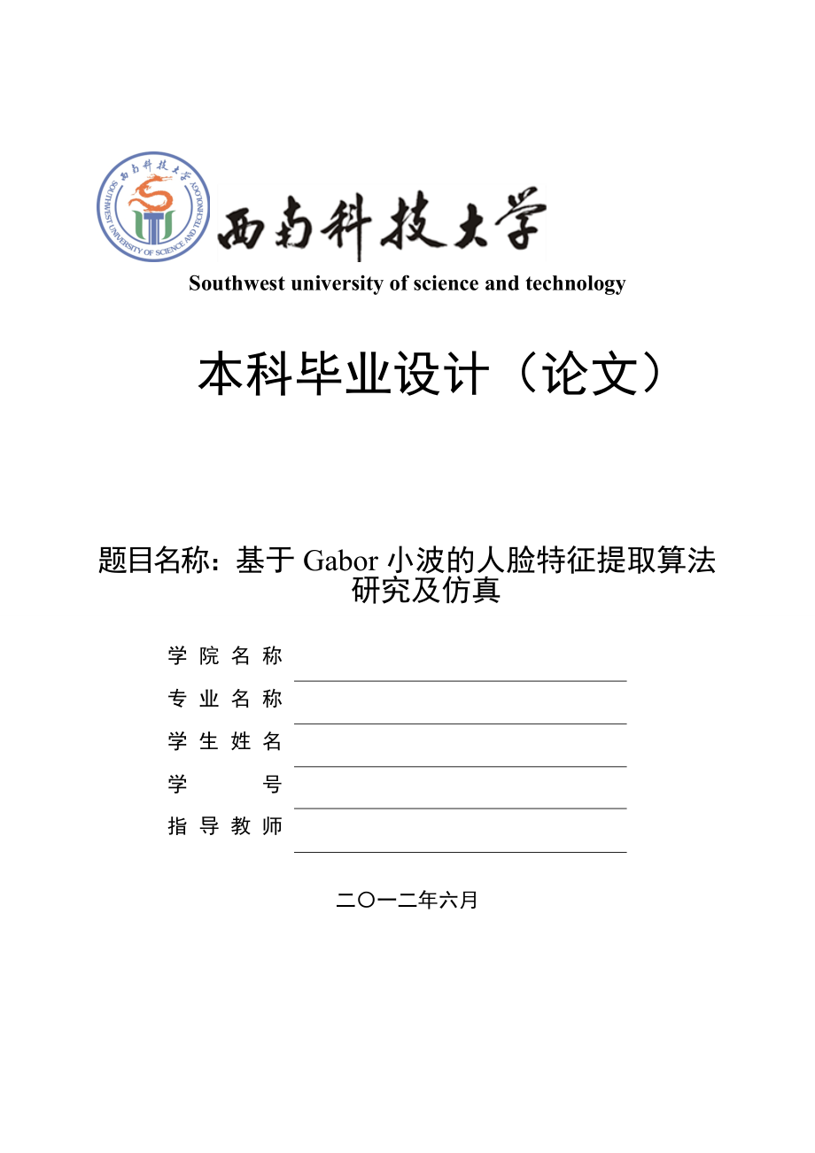 毕业设计（论文）基于Gabor小波的人脸特征提取算法研究及仿真.doc_第1页