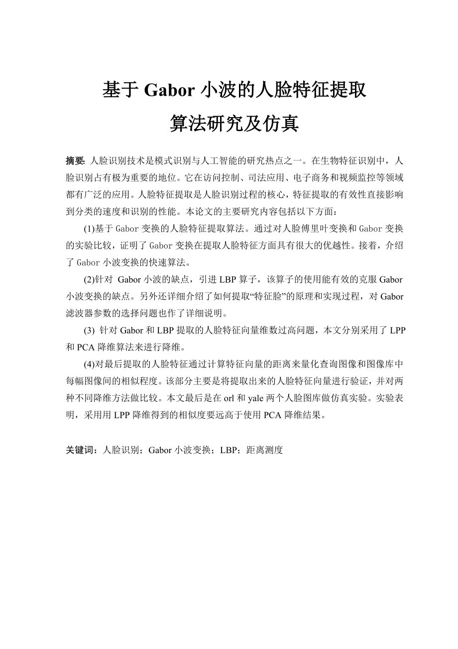 毕业设计（论文）基于Gabor小波的人脸特征提取算法研究及仿真.doc_第2页