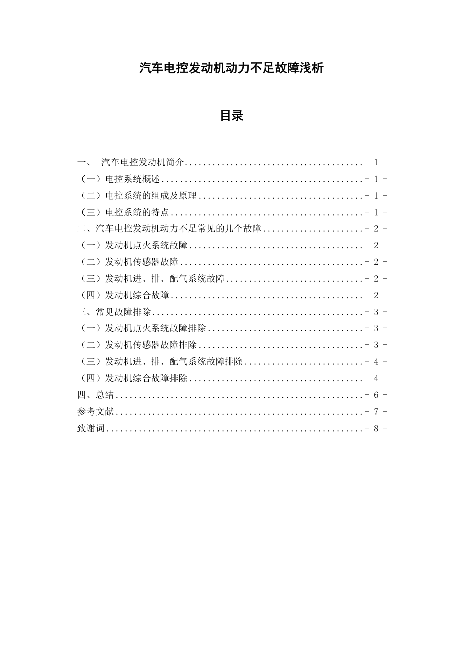 汽车电控发动机动力不足故障浅析毕业论文.doc_第1页