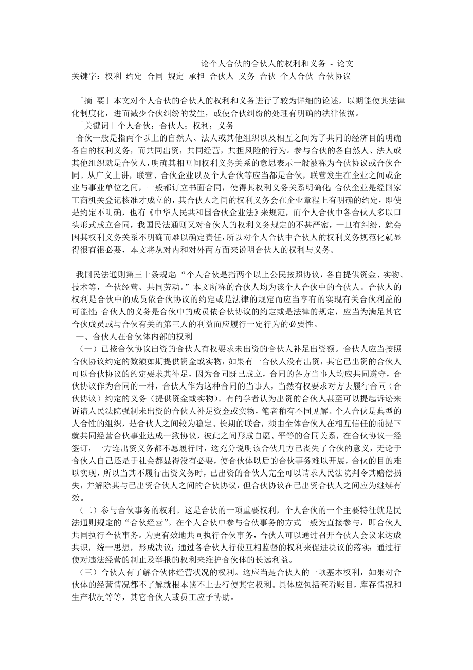 论个人合伙的合伙人的权利和义务论文.doc_第1页