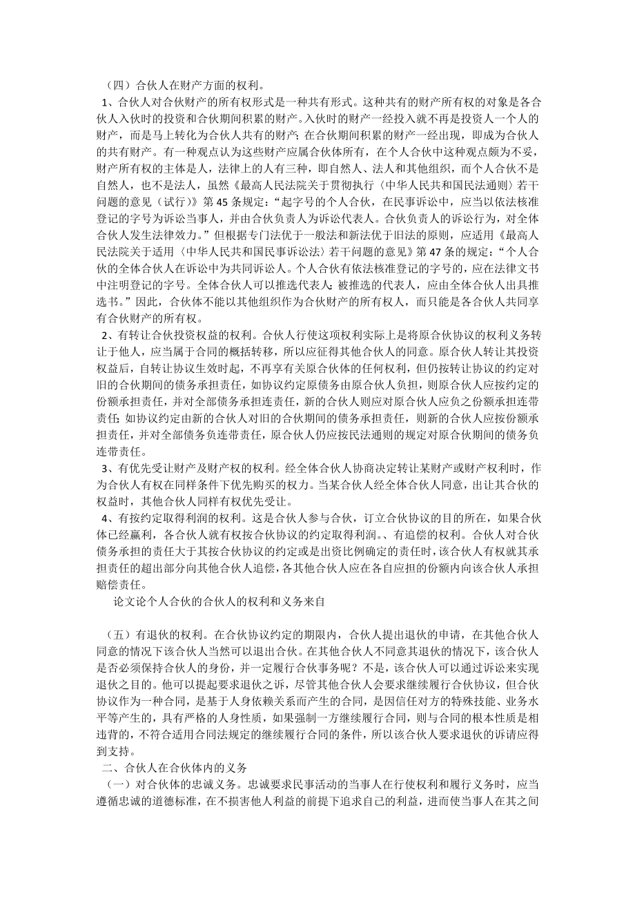 论个人合伙的合伙人的权利和义务论文.doc_第2页