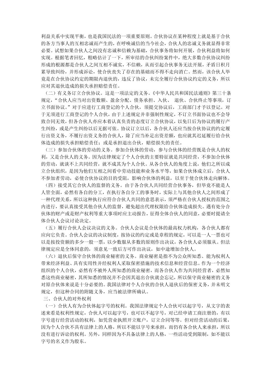 论个人合伙的合伙人的权利和义务论文.doc_第3页