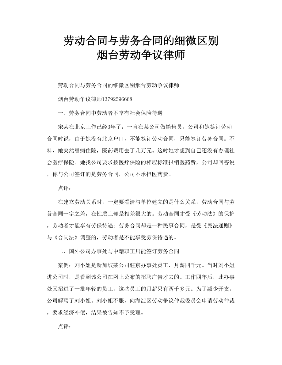 劳动合同与劳务合同的细微区别 烟台劳动争议律师.doc_第1页