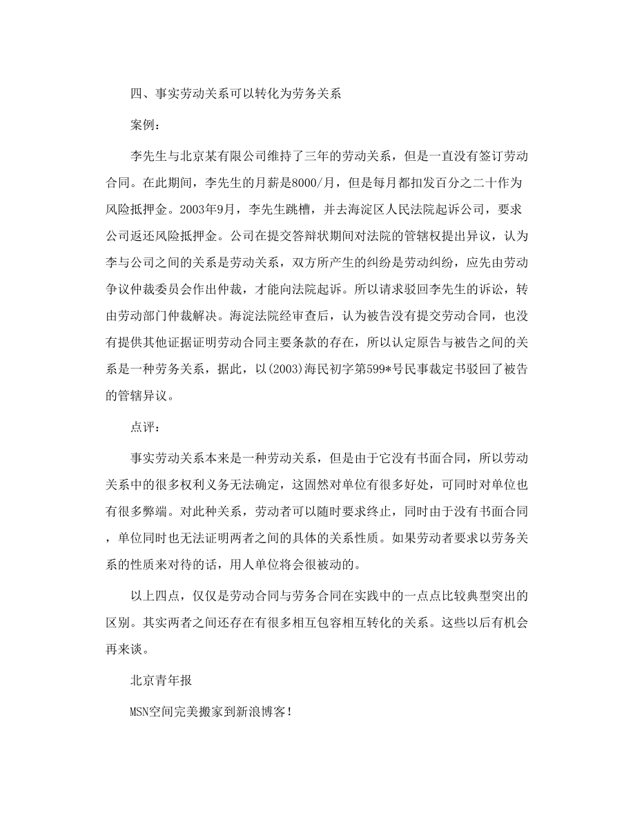 劳动合同与劳务合同的细微区别 烟台劳动争议律师.doc_第3页