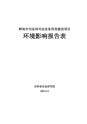 环境影响评价报告公示：司法局司法业务用房建设MicrosofInerneEx环评报告.doc