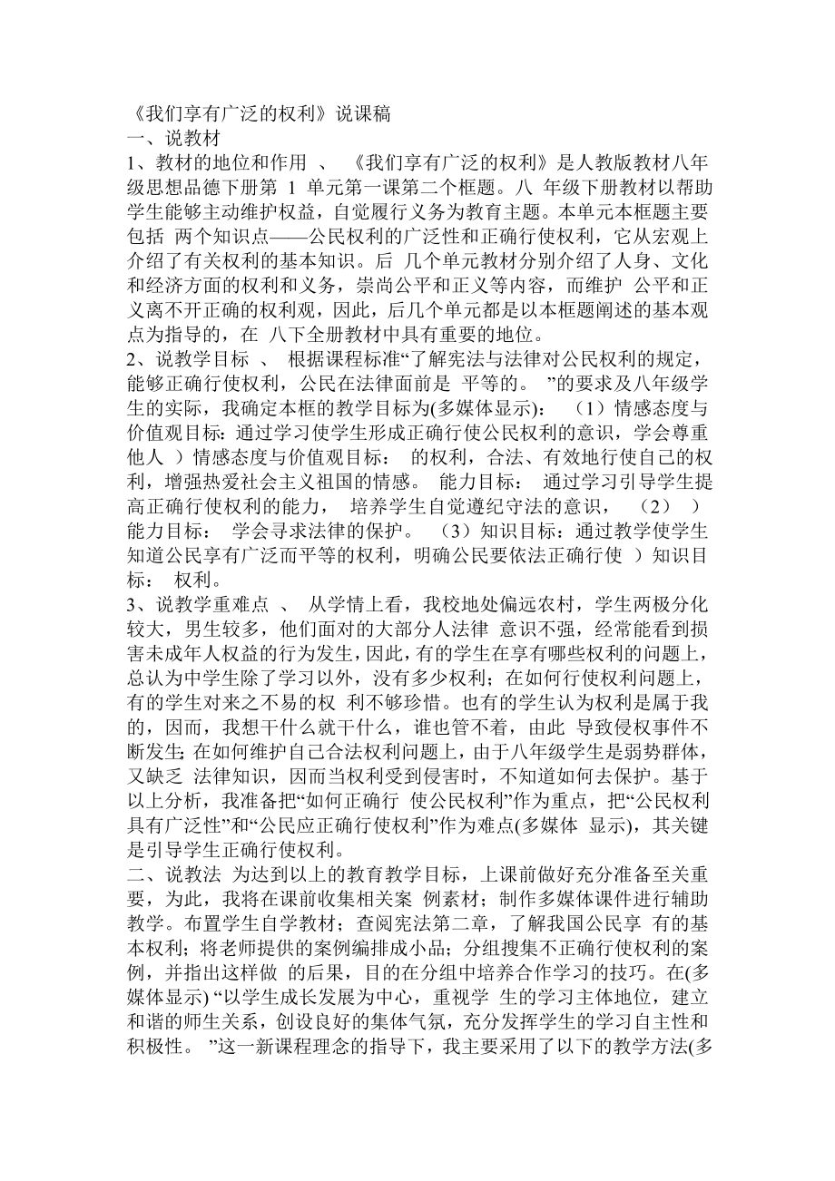 《我们享有广泛的权利》说课稿.doc_第1页