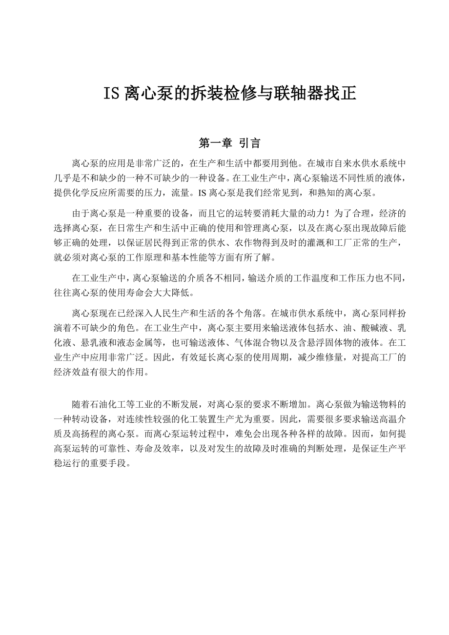 关于IS离心泵的拆装检修与联轴器找正毕业论文.doc_第1页