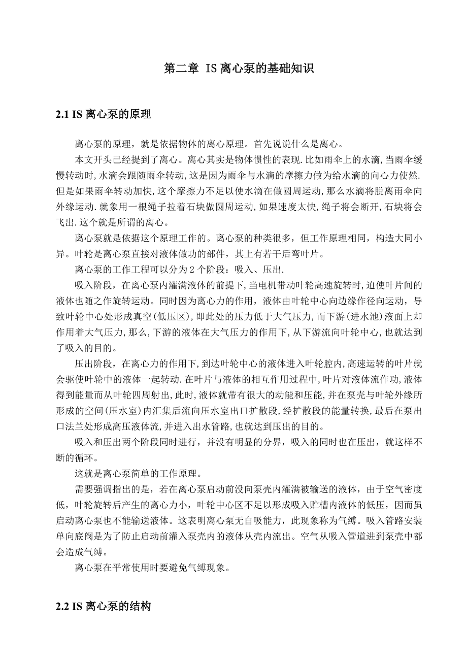 关于IS离心泵的拆装检修与联轴器找正毕业论文.doc_第2页