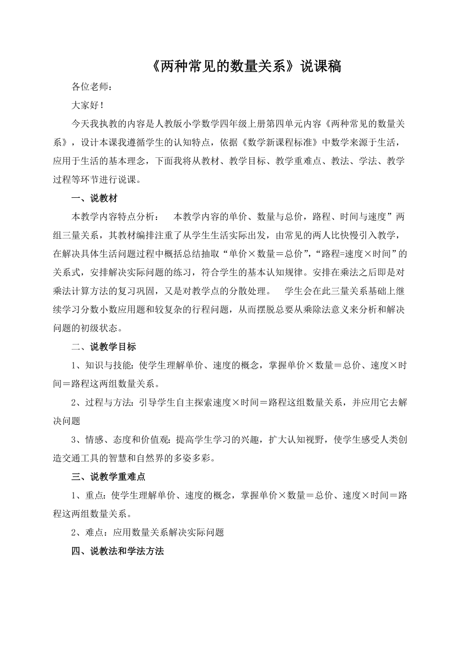 《两种常见的数量关系》说课稿.doc_第1页