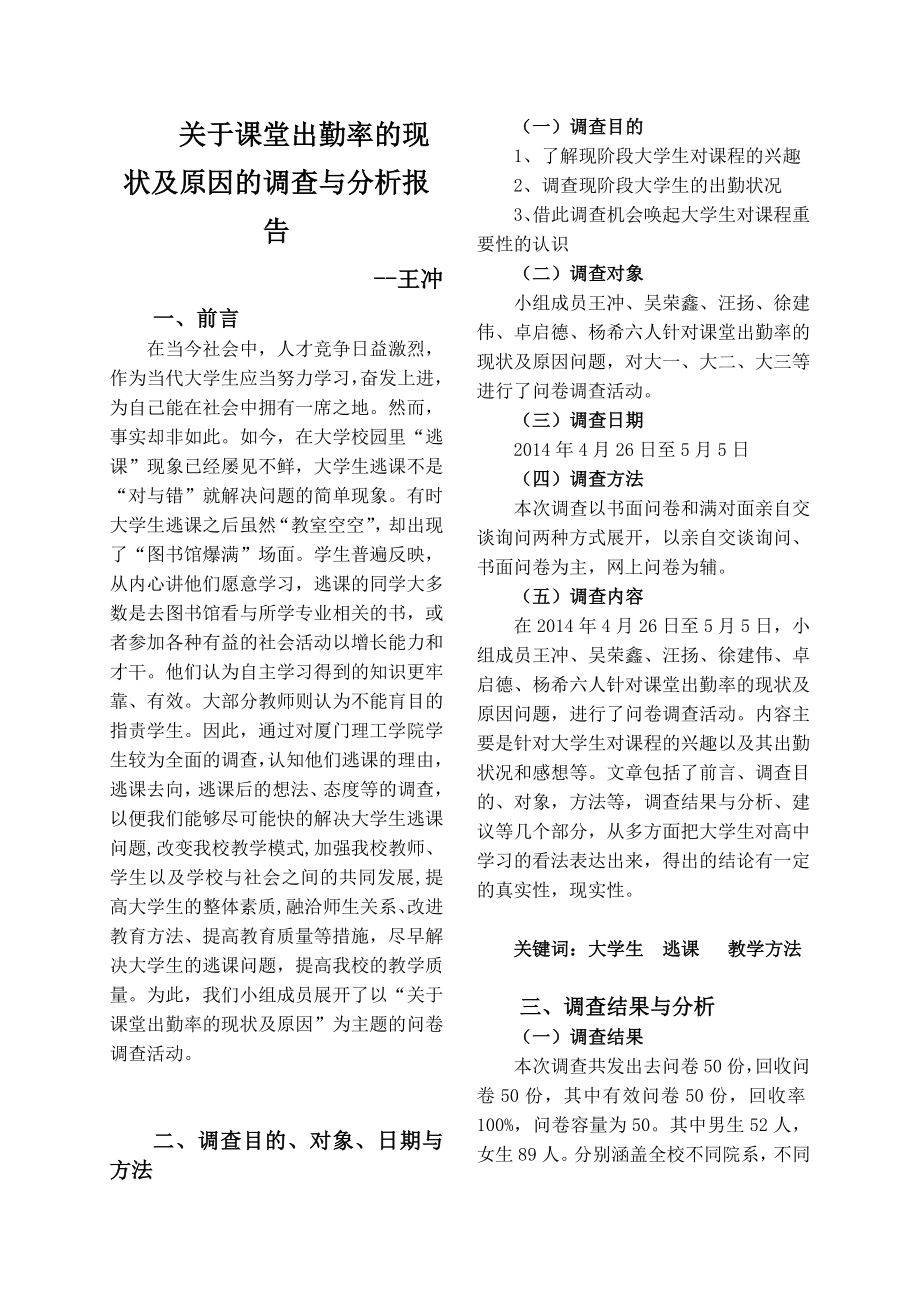 毛概关于课堂出勤率的现状及原因的调查与分析报告.doc_第1页