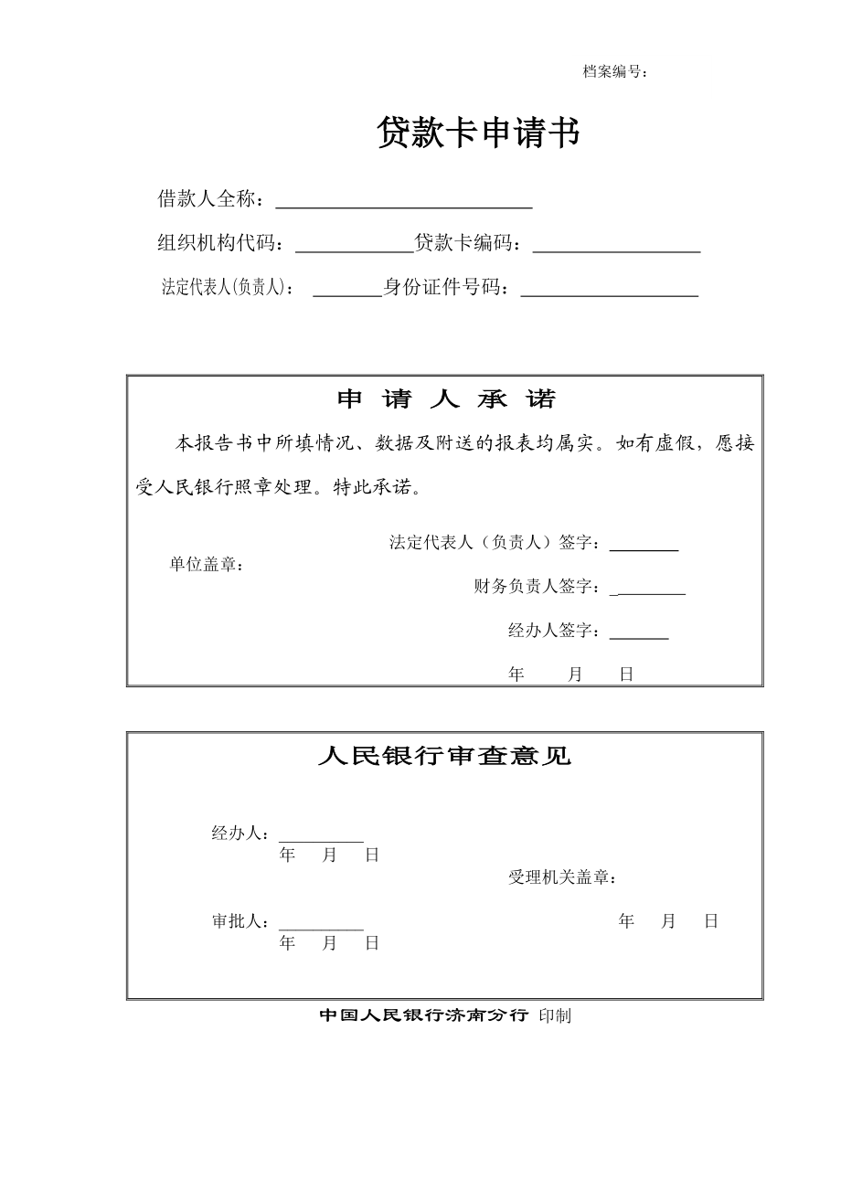 标准贷款卡申请书.doc_第1页