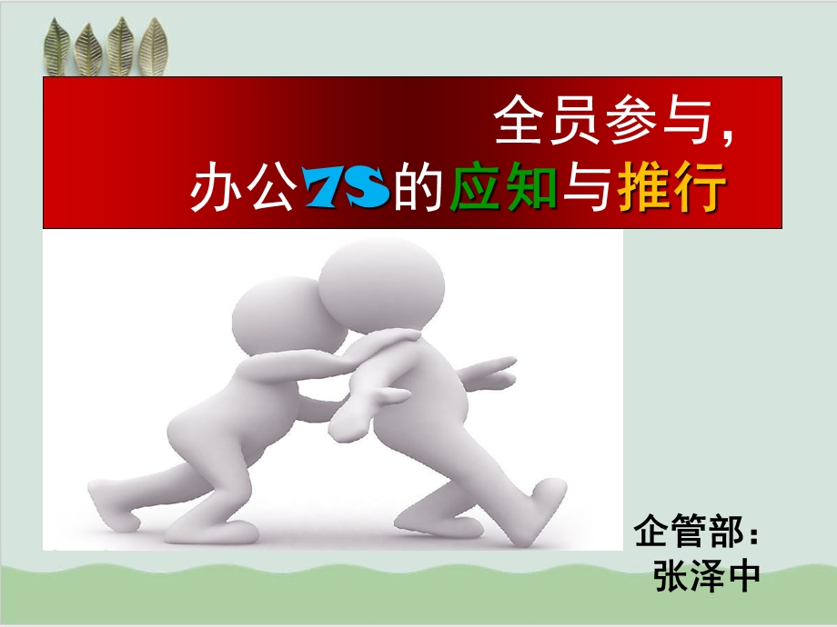 办公室7S的应知与推行课件.ppt_第1页