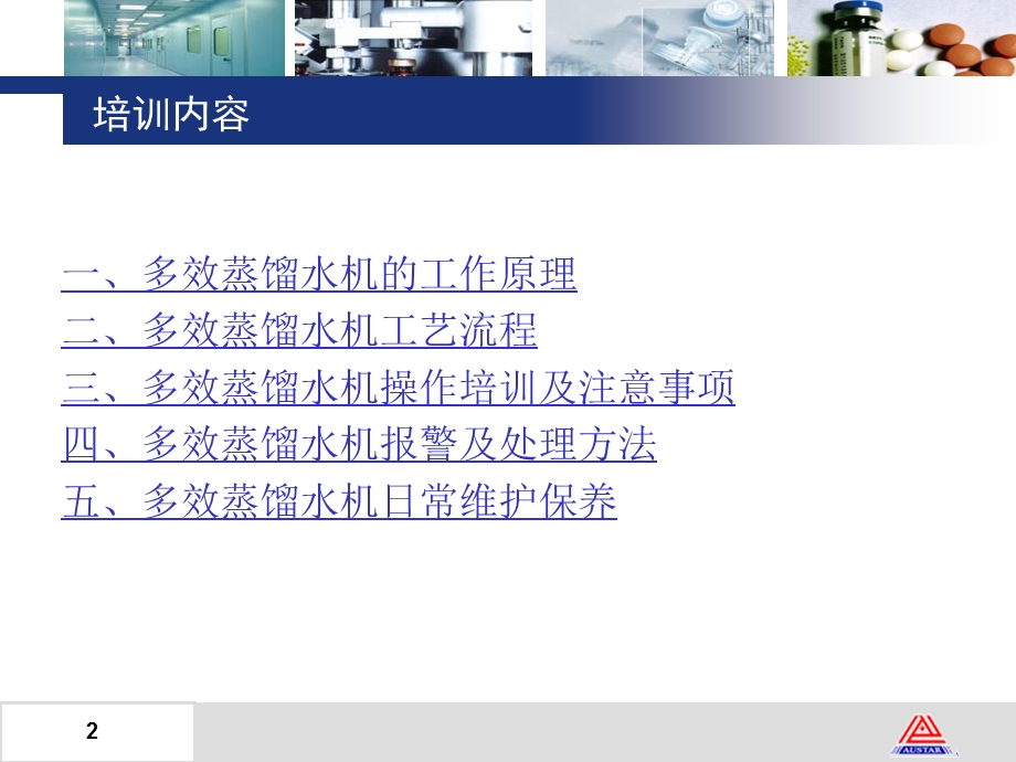 多效蒸馏水机培训教材课件.ppt_第2页