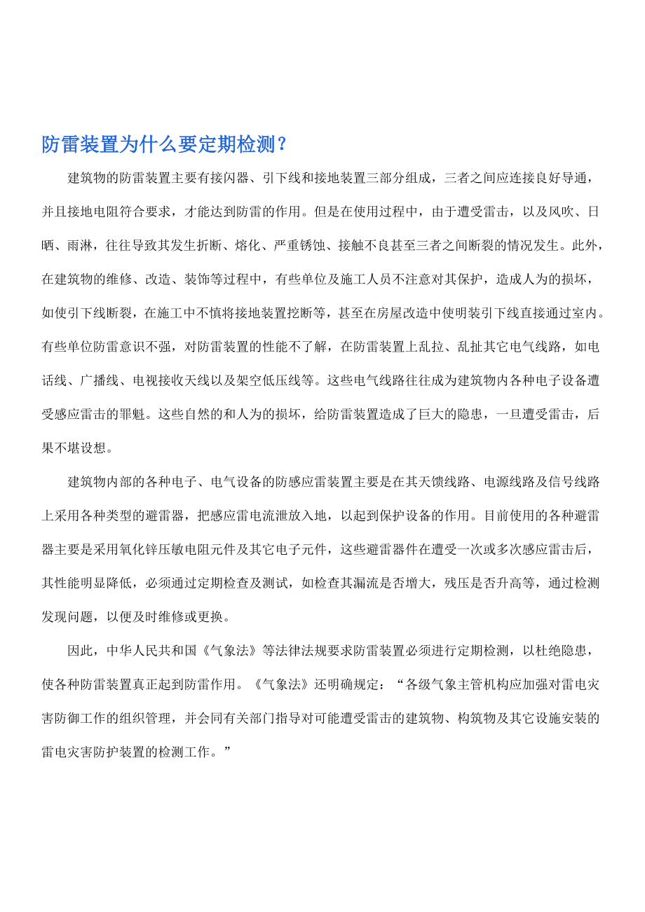 防雷装置为什么要定期检测.doc_第1页