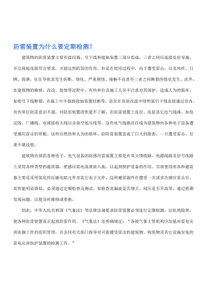 防雷装置为什么要定期检测.doc