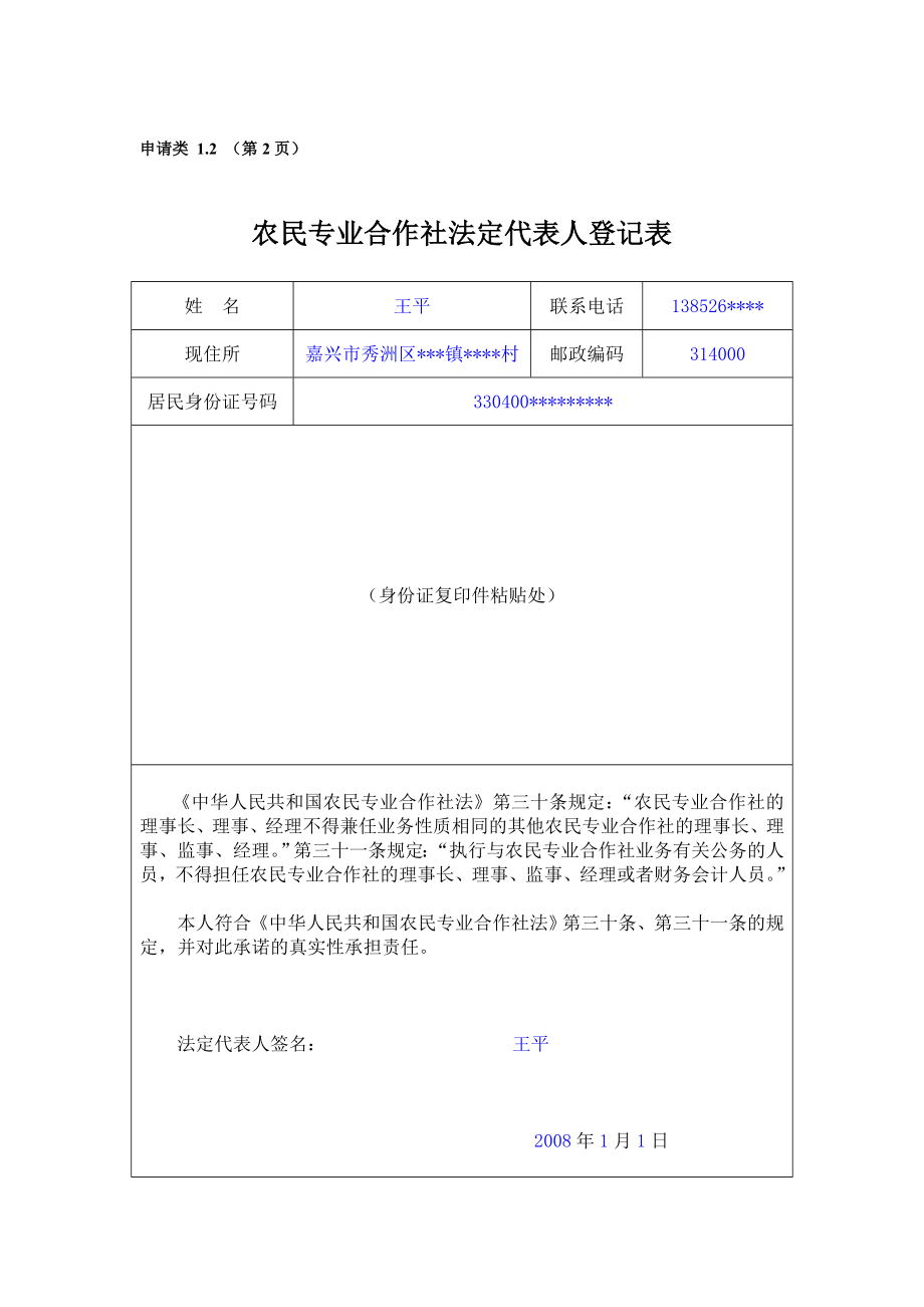 精品文档](一)农民专业合作社设立登记指定代表或者委托代理人的证明.doc_第3页