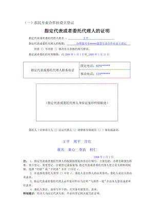 精品文档](一)农民专业合作社设立登记指定代表或者委托代理人的证明.doc