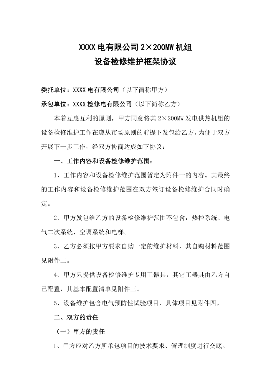 200MW供热机组设备检修维护框架协议.doc_第2页