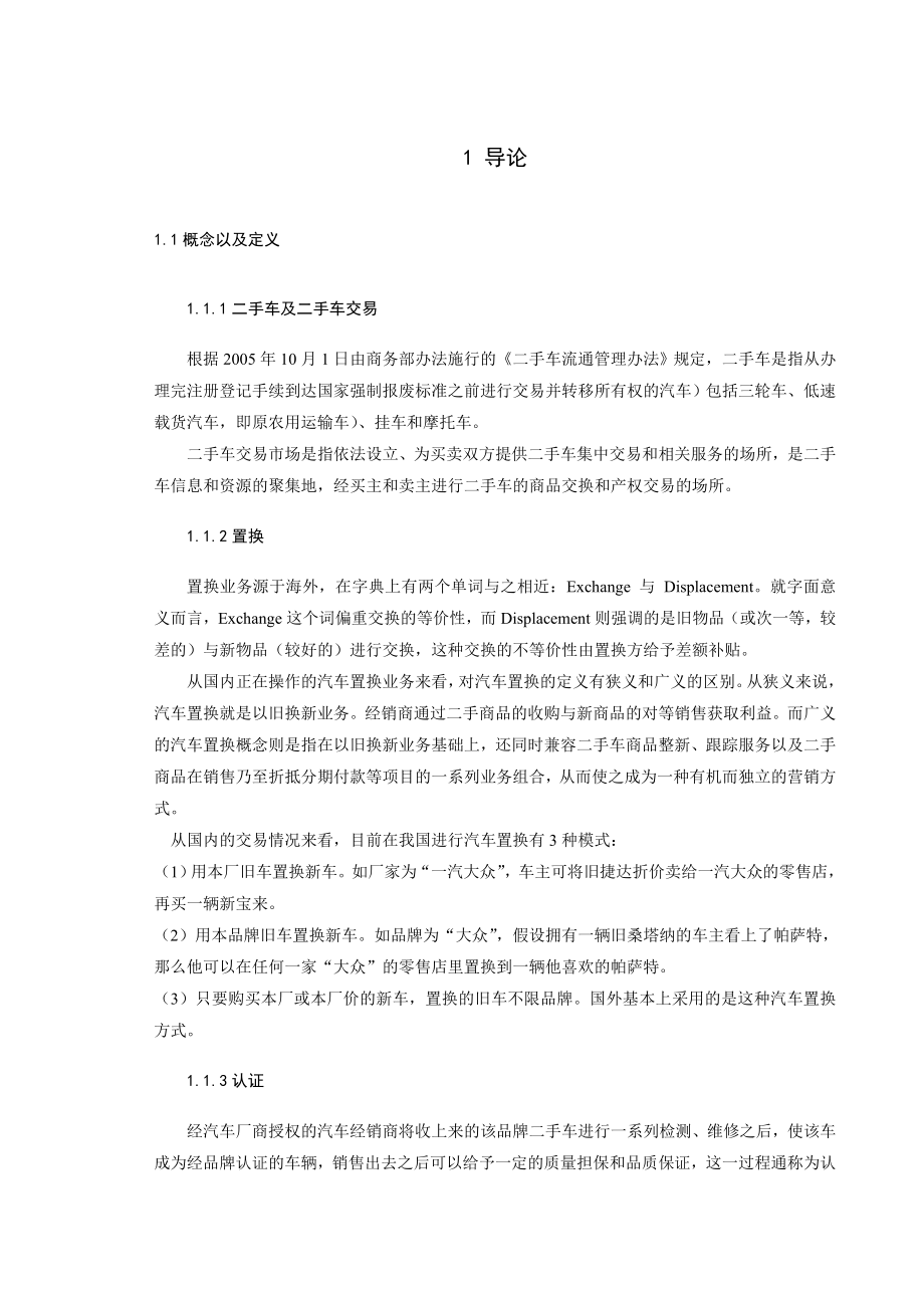 二手车销售模式解析.doc_第1页