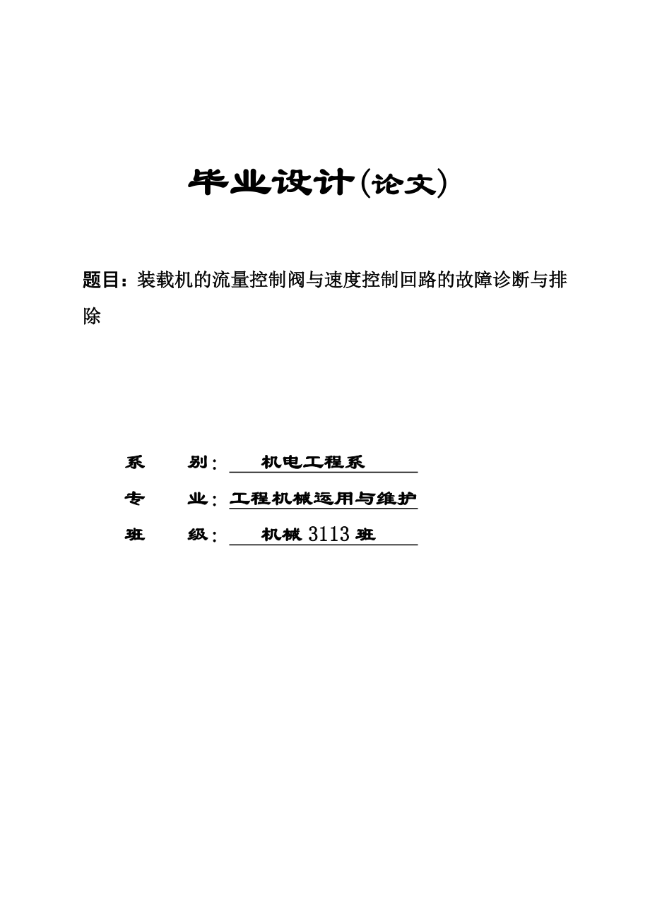 装载机的流量控制阀和速度控制回路的故障与排除毕业论文.doc_第1页