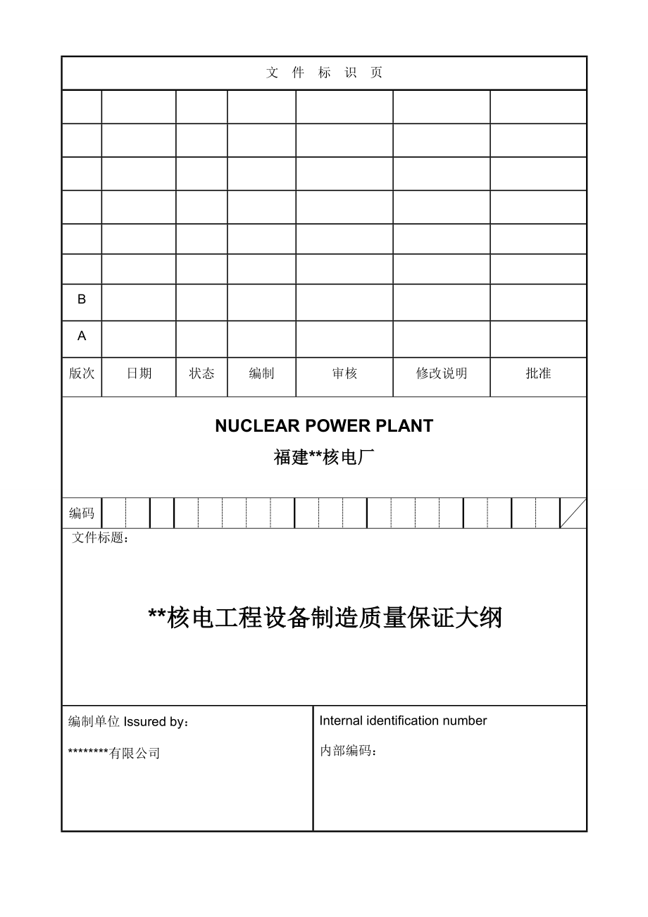 核电厂设备制造质量保证大纲.doc_第1页