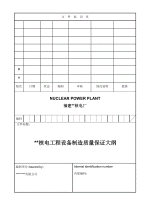 核电厂设备制造质量保证大纲.doc