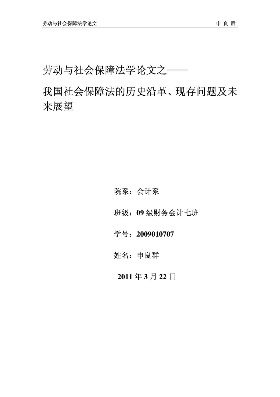 劳动与社会保障法学的论文.doc_第1页