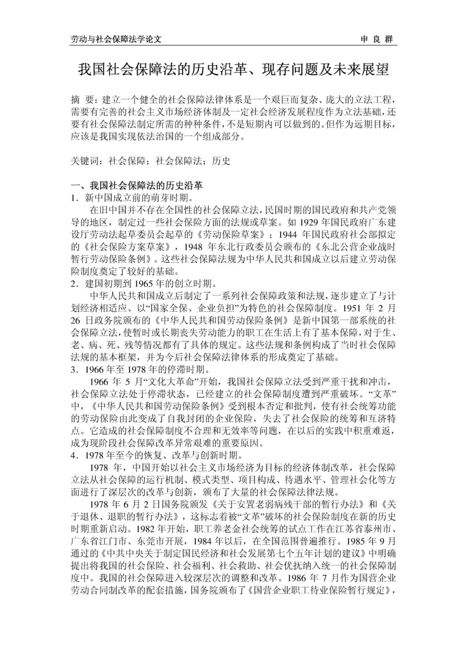 劳动与社会保障法学的论文.doc_第2页