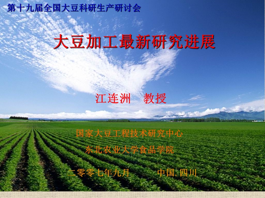 大豆加工最新研究进展课件.ppt_第1页