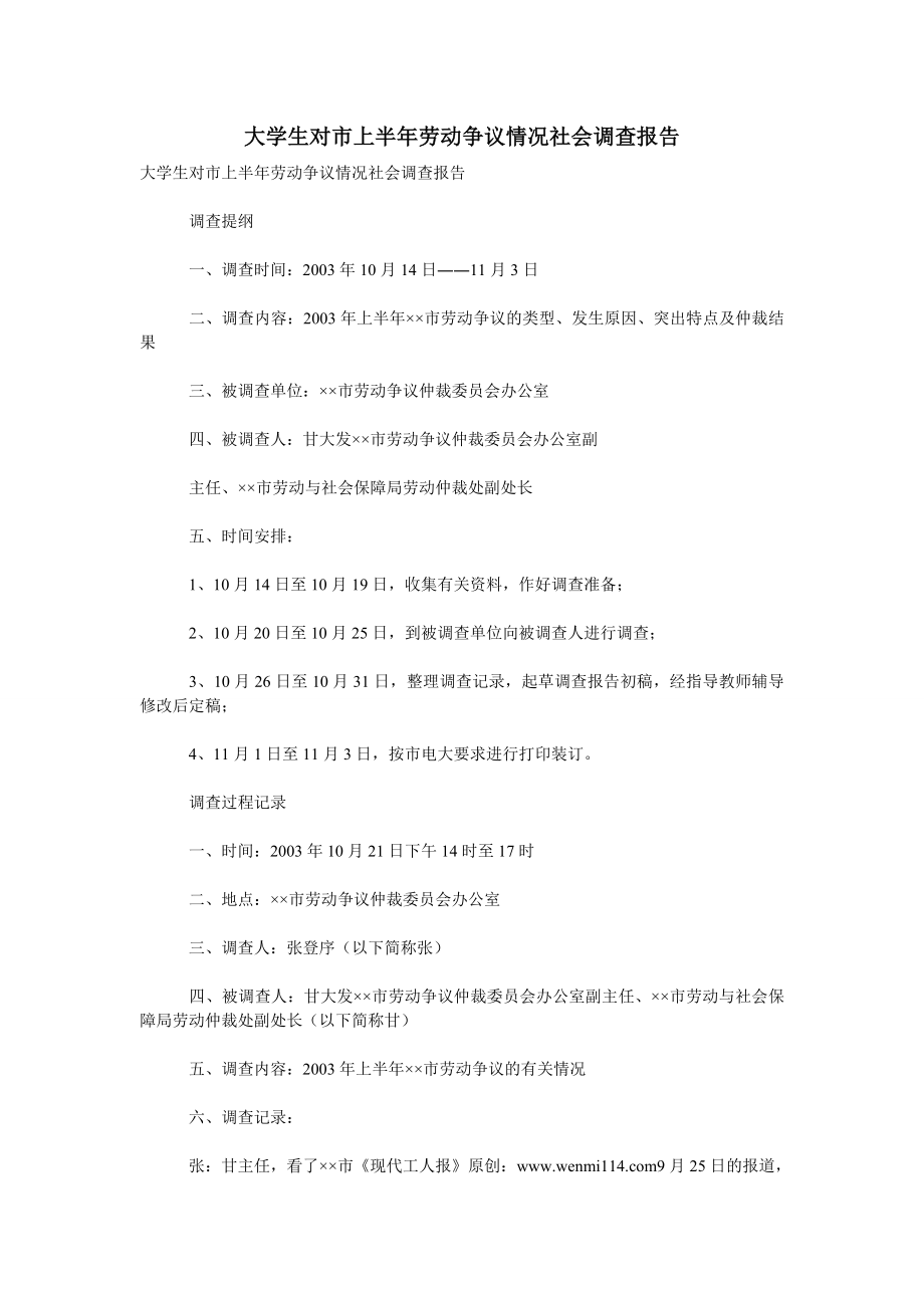 大学生对市上半劳动争议情况社会调查报告.doc_第1页