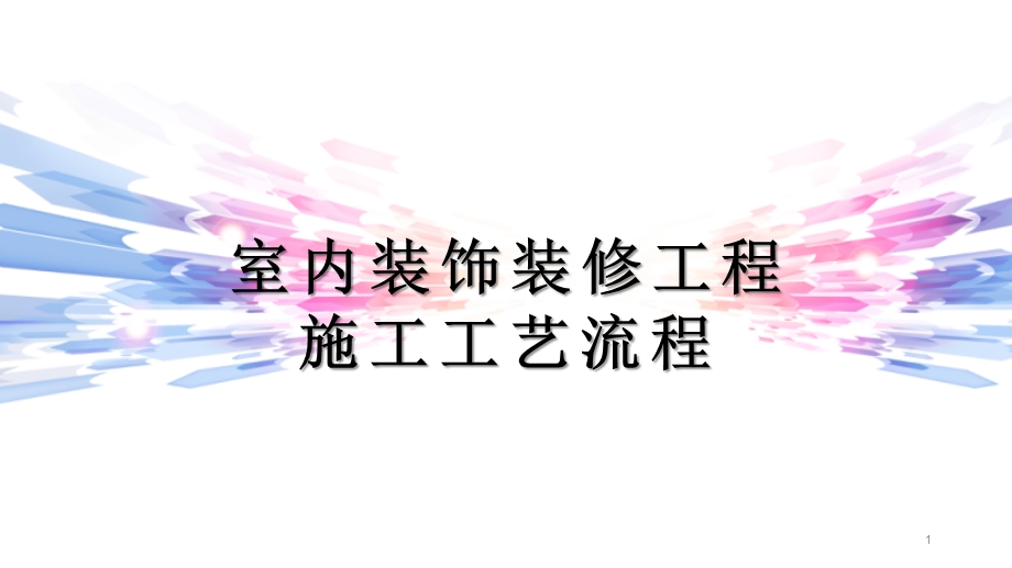 室内装饰装修工程施工工艺流程课件.pptx_第1页