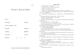 青岛市工伤认定申请表.doc