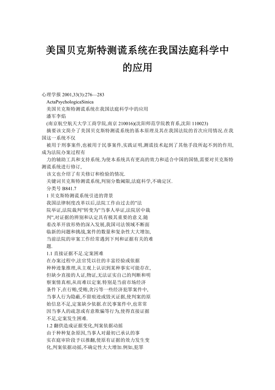 美国贝克斯特测谎系统在我国法庭科学中的应用.doc_第1页