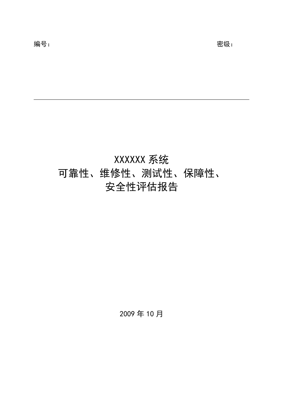 可靠性、维修性、测试性、保障性、安全性评估报告(重新整理).doc_第1页