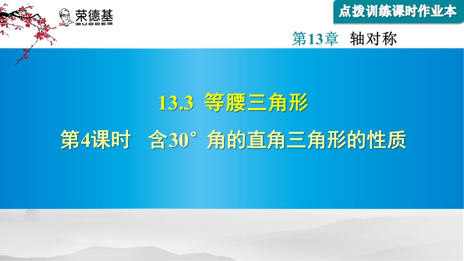 含30°角的直角三角形的性质随堂练习课件.ppt_第1页