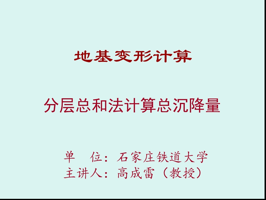 分层总和法计算总沉降量精课件.ppt_第1页