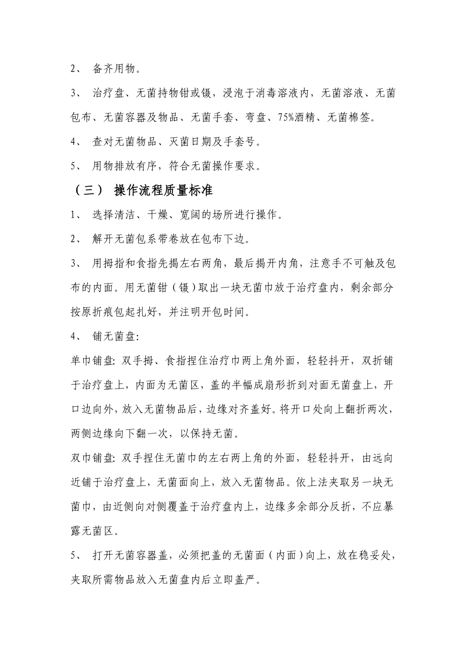 无菌技术操作规程.doc_第2页