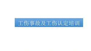 工伤事故及工伤认定流程培训ppt课件.pptx