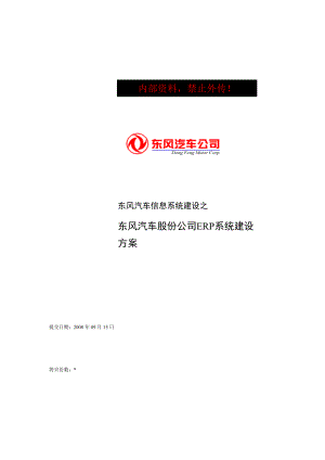 东风汽车信息系统建设之东风汽车股份公司ERP系统建设方案.doc