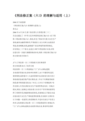 刑法修正案（六）》的理解与适用（上）.doc