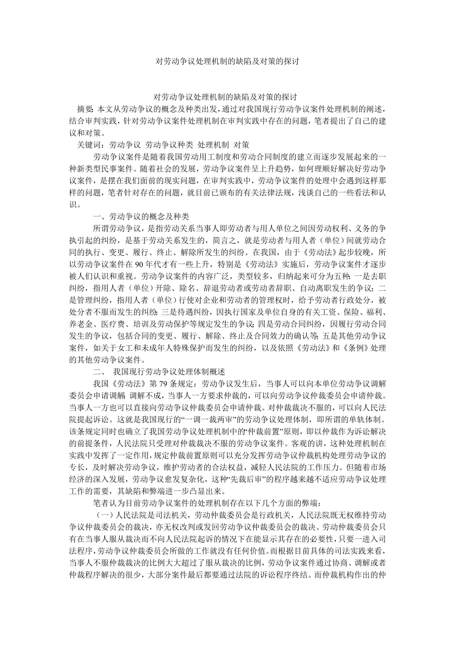 劳动保障论文对劳动争议处理机制的缺陷及对策的探讨.doc_第1页